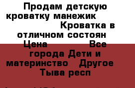 Продам детскую кроватку-манежик Chicco   Lullaby LX. Кроватка в отличном состоян › Цена ­ 10 000 - Все города Дети и материнство » Другое   . Тыва респ.